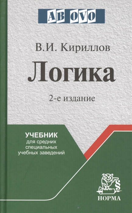 Е издание. Учебник логики. Книга логика. Формальная логика учебник. Книга логика учебник.