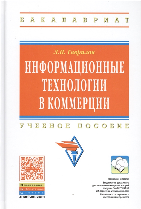 Гаврилов Л. - Информационные технологии в коммерции Учебное пособие