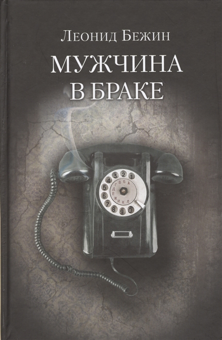 

Мужчина в браке Повести и рассказы