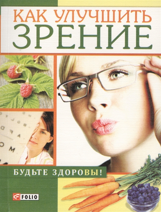

Как улучшить зрение