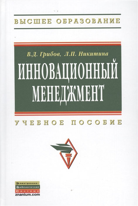 

Инновационный менеджмент Учебное пособие