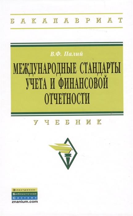 

Международные стандарты учета и финансовой отчетности Учебник Издание шестое дополненнное и исправленное