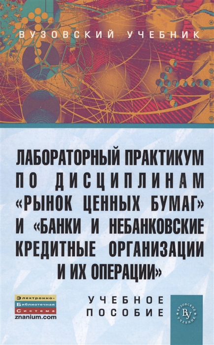 Литвиненко Л., Мартыненко Н., Осипов С., Маркова О. - Лабораторный практикум по дисциплинам Рынок ценных бумаг и Банки и небанковские кредитные организации и их операции