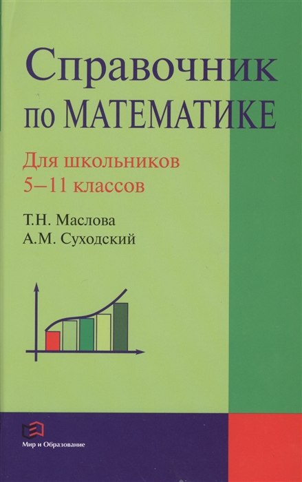 Справочник по математике для школьников 5-11 классов