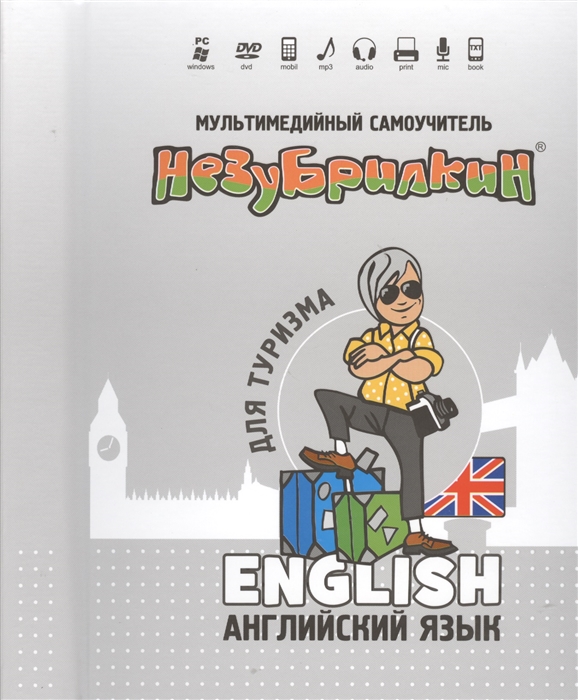 

Мультимедийный самоучитель Незубрилкин Английский язык для туризма DVD