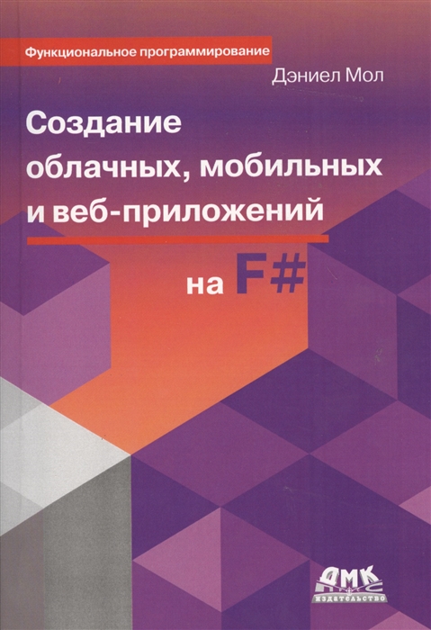 

Создание облачных мобильных и веб-приложений на F