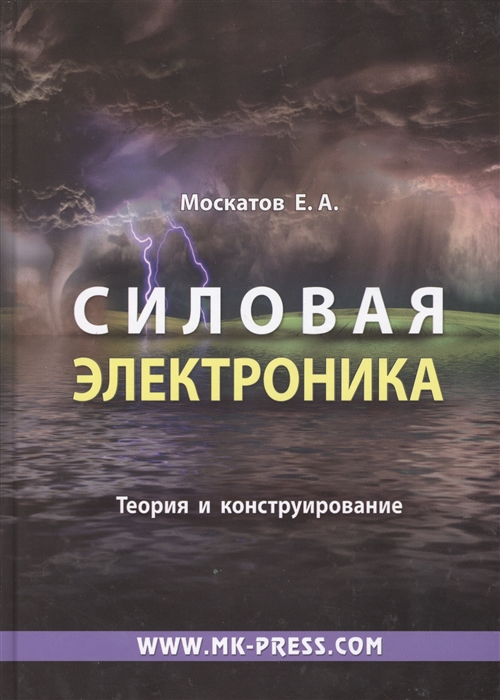 

Силовая электроника. Теория и конструирование