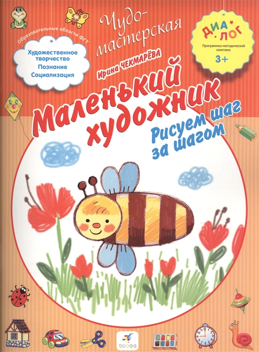 

Маленький художник. Рисуем шаг за шагом. 3+