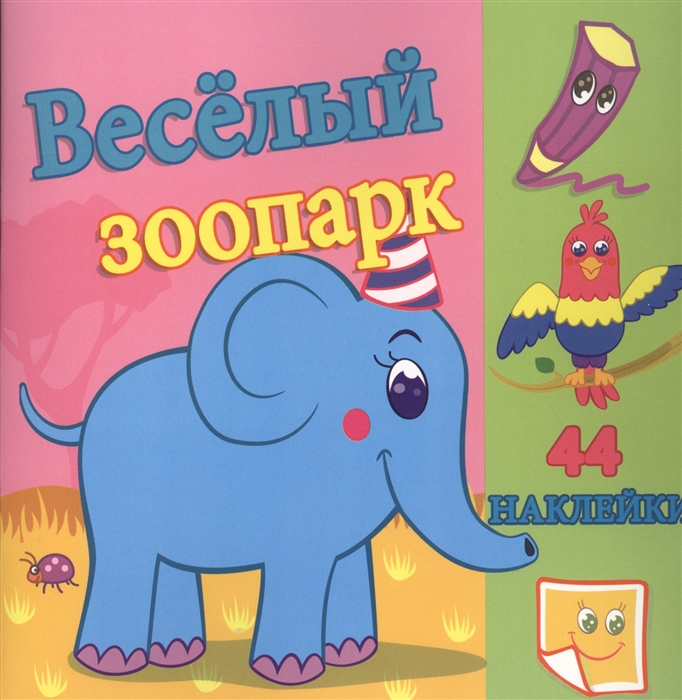 

Веселый зоопарк 44 наклейки