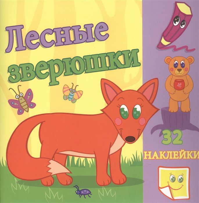 

Лесные зверюшки 32 наклейки