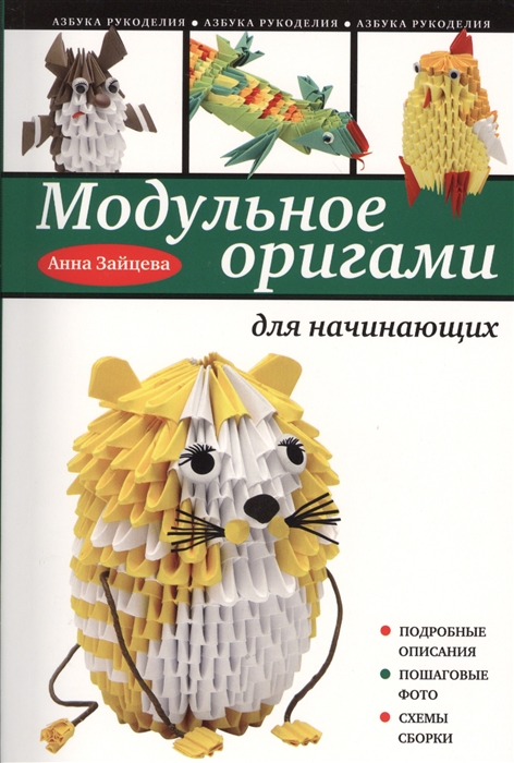 

Модульное оригами для начинающих