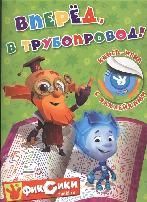 

Вперед в трубопровод Книга-игра с наклейками
