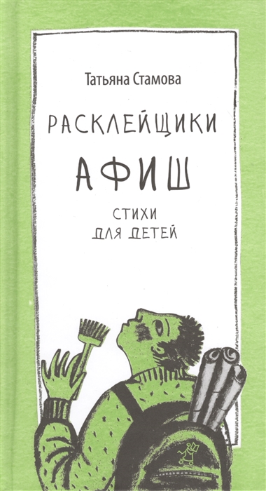 

Расклейщики афиш Стихи для детей