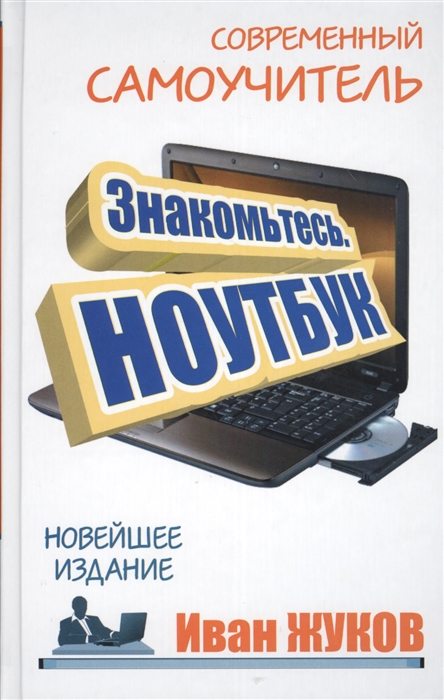 

Знакомьтесь Ноутбук Новейшее издание