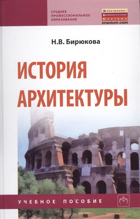 

История архитектуры Учебное пособие