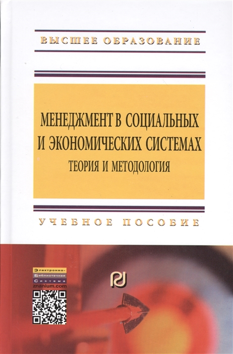 

Менеджмент в социальных и экономических системах теория и методология Учебное пособие Второе издание исправленное и дополненное