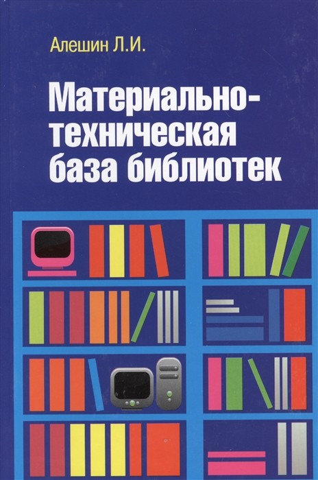 

Материально-техническая база библиотек