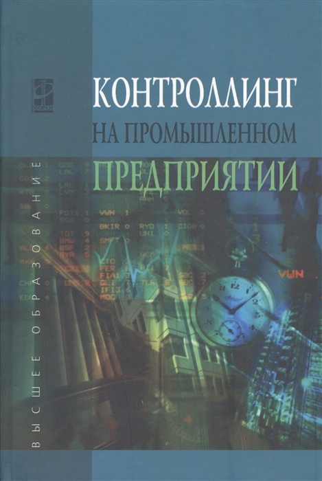 

Контроллинг на промышленном предприятии