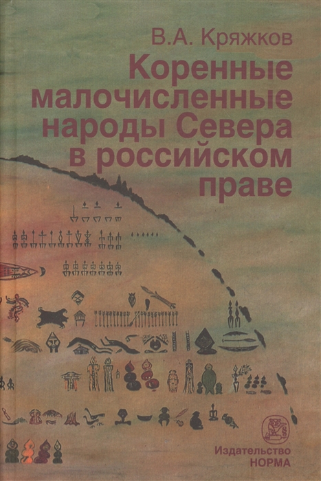 

Коренные малочисленные народы Севера в российском праве