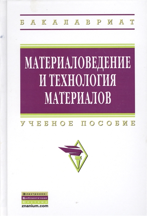 Батышев А., Смолькин А. - Материаловедение и технология материалов Учебное пособие