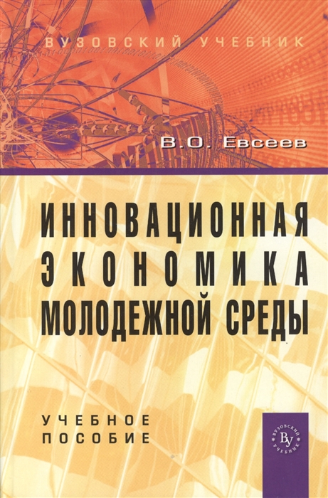 

Инновационная экономика молодежной среды Учебное пособие