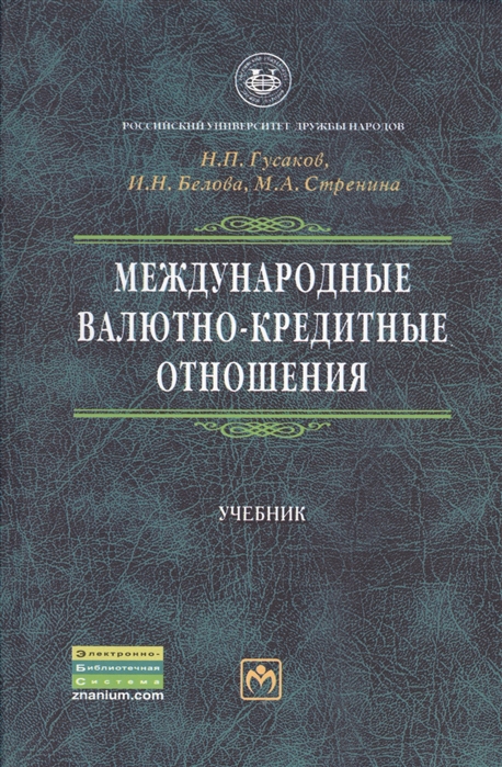 

Международные валютно-кредитные отношения Учебник 2-е издание переработанное и дополненное