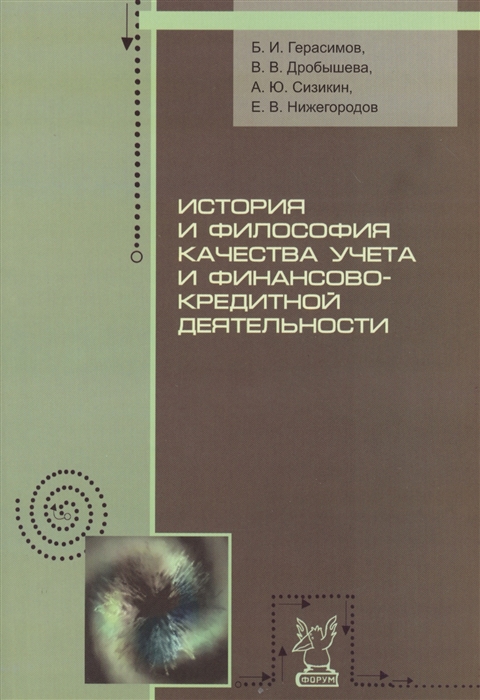 

История и философия качества учета и финансово-кредитной деятельности