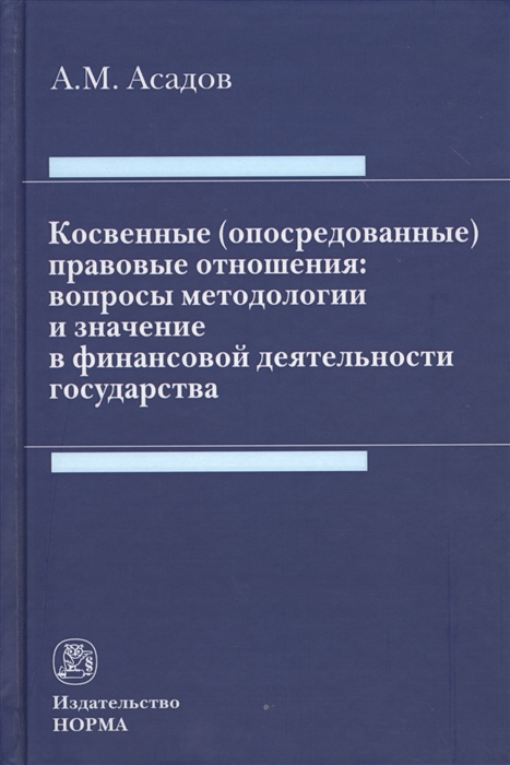 

Косвенные опосредованные правовые отношения вопросы методологии и значение в финансовой деятельности государства