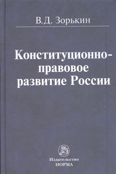 

Конституционно-правовое развитие России