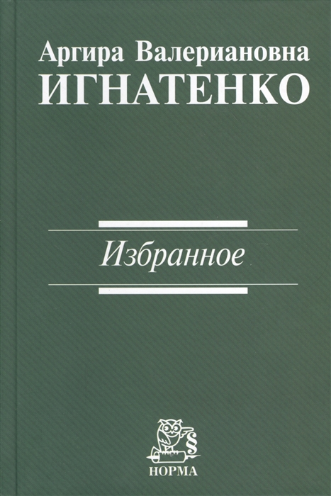 

Аргира Валериановна Игнатенко Избранное