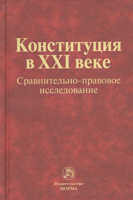 

Конституция в XXI веке сравнительно-правовое исследование