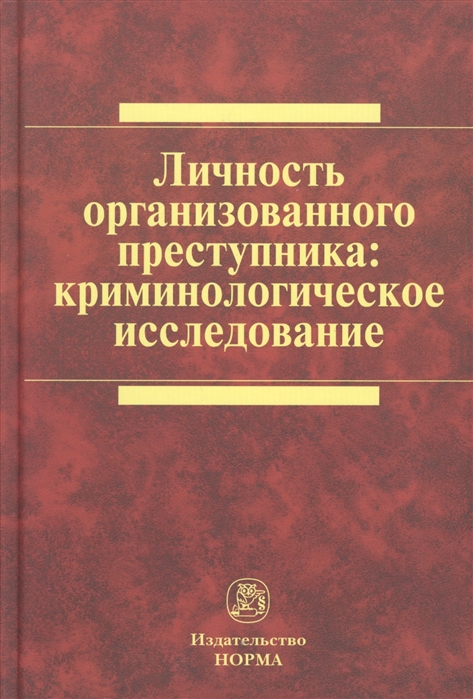 

Личность организованного преступника криминологическое исследование