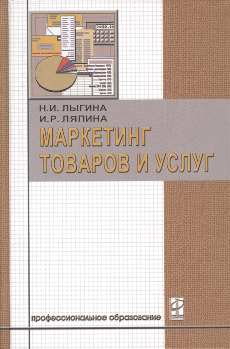 

Маркетинг товаров и услуг Учебник