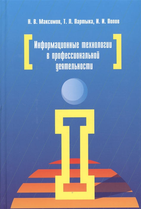 

Информационные технологии в профессиональной деятельности Учебное пособие