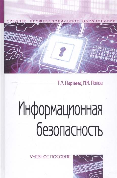

Информационная безопасность Учебное пособие