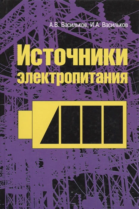 

Источники электропитания Учебное пособие
