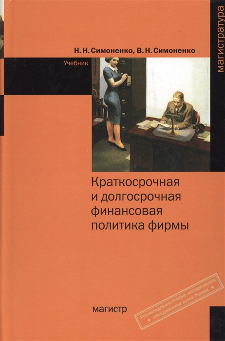 

Краткосрочная и долгосрочная финансовая политика фирмы Учебник