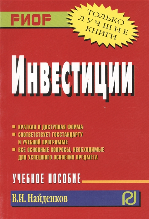 

Инвестиции Учебное пособие