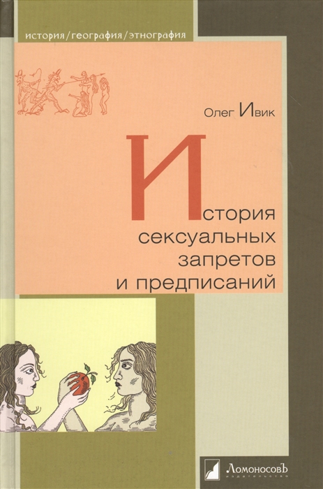 

История сексуальных запретов и предписаний