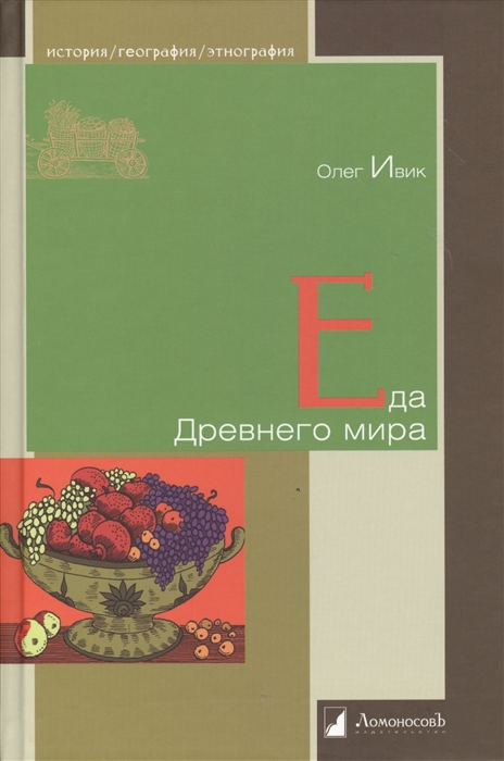 

Еда Древнего мира