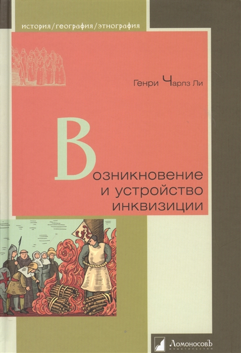 

Возникновение и устройство инквизиции