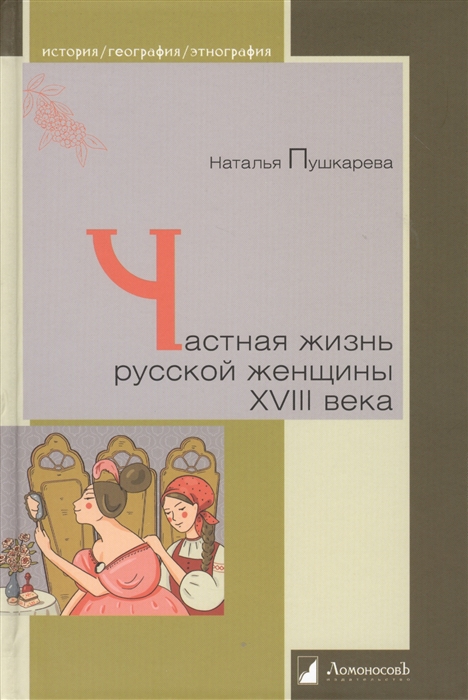 

Частная жизнь русской женщины XVIII века