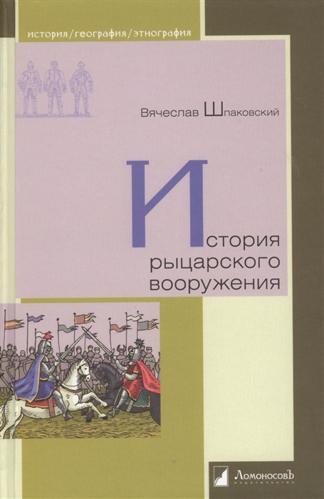 

История рыцарского вооружения