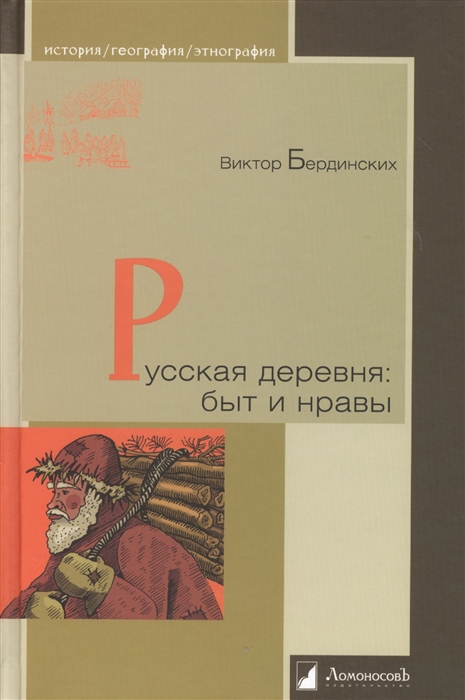 

Русская деревня быт и нравы