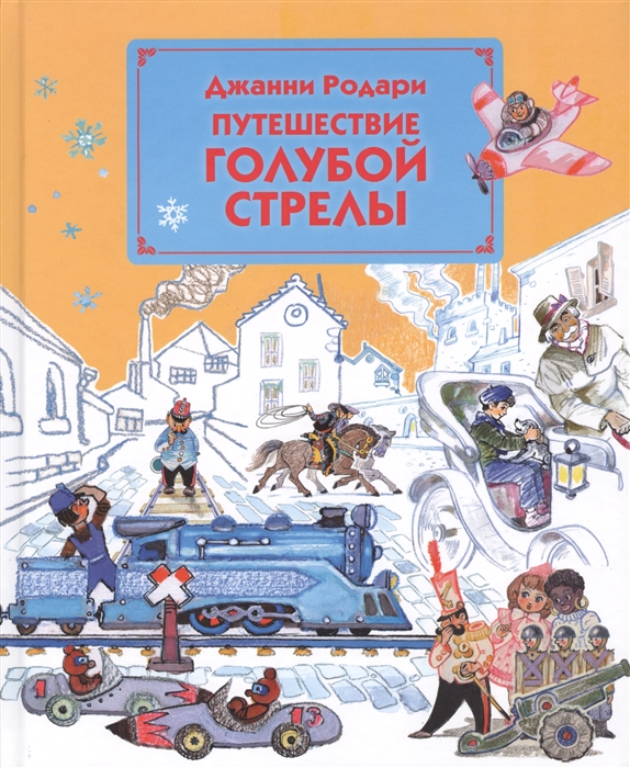 

Путешествие Голубой Стрелы