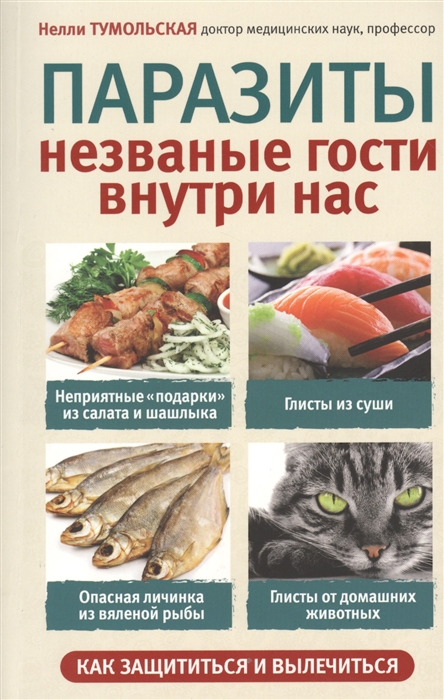 

Паразиты Незваные гости внутри нас