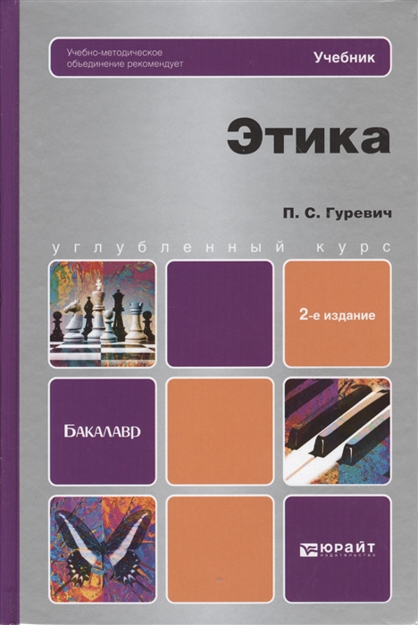 

Этика Учебник для бакалавров 2-е издание переработанное и дополненное