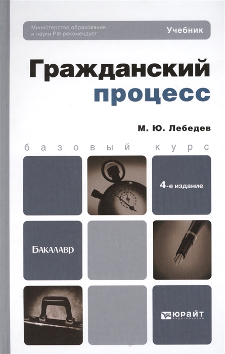 Учебник яркова гражданский процесс. Гражданский процесс. Учебник. Учебник Гражданский процесс Юрайт. Гражданский процесс учебник Лебедев. Гражданский процесс. Учебник книга.