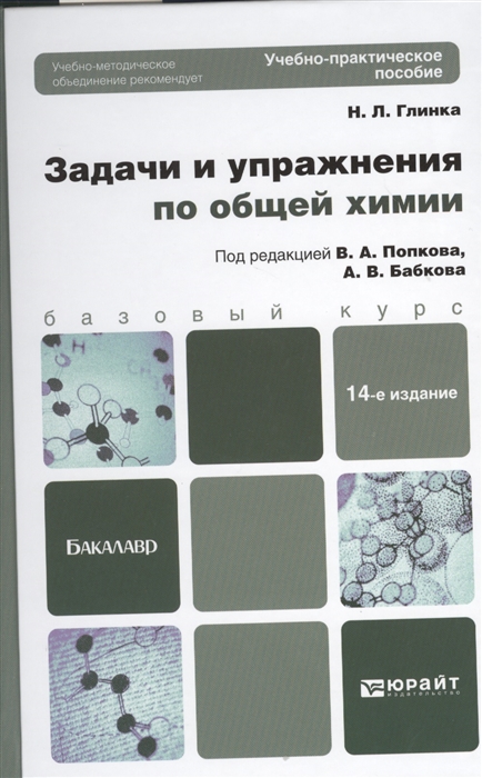 

Задачи и упражнения по общей химии Учебно-практическое пособие для бакалавров