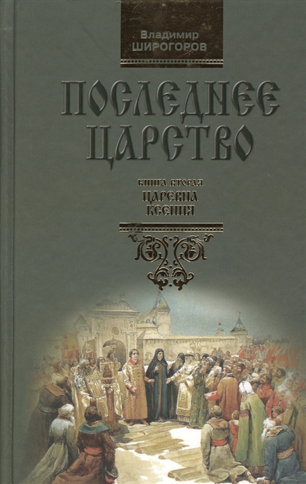 

Царевна Ксения Книга вторая Из трилогии Последнее царство